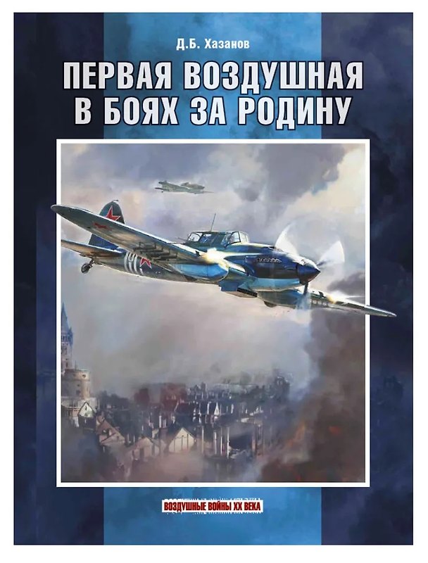 Книга Первая воздушная в боях за Родину (Дмитрий Хазанов) — 1