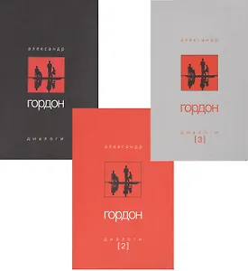 Диалоги (комплект из 3-х книг)