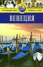 Венеция: Путеводитель