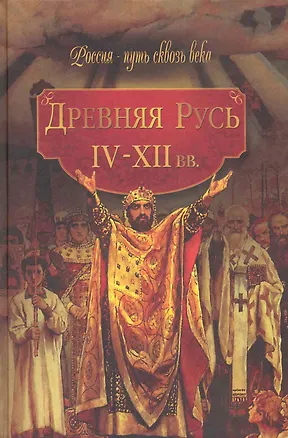 Книга Древняя Русь (IV-XII вв.) (Мария Колыванова)