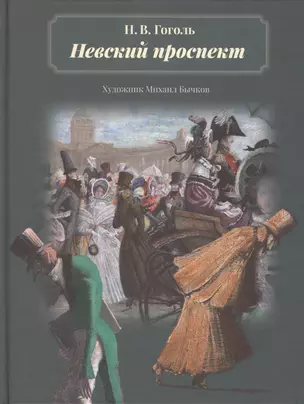 Невский проспект : повесть — 2422136 — 1