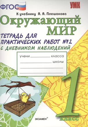 Окружающий мир 1 кл. Тетр. для практ. раб. №2 (к уч. Плешакова) (3,4,5 изд) (мУМК) Тихомирова (ФГОС) — 2464780 — 1