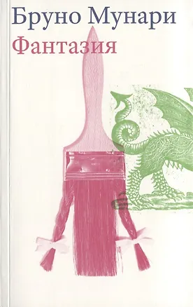 Книга Фантазия (м) Мунари (Бруно Мунари)
