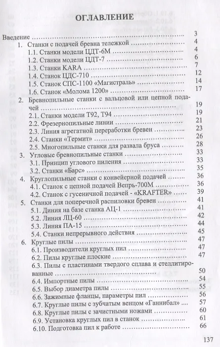 Книга Круглопильные станки для распиловки бревен и брусьев. Учебное пособие (И.Т. Глебов) — 2