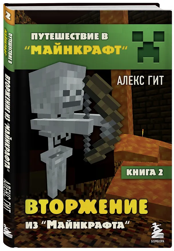 Книга Путешествие в Майнкрафт. Книга 2. Вторжение из Майнкрафта (Алекс Гит) — 4