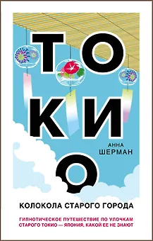 Токио. Колокола старого города