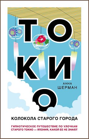 Токио. Колокола старого города