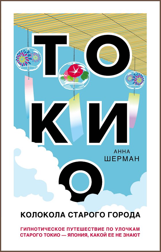 Книга Токио. Колокола старого города (Анна Шерман) — 1