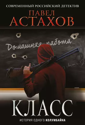 Класс. История одного колумбайна — 2931515 — 1