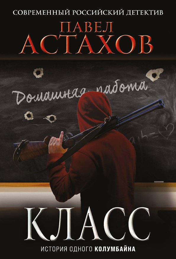 Книга Класс. История одного колумбайна (Павел Астахов) — 1