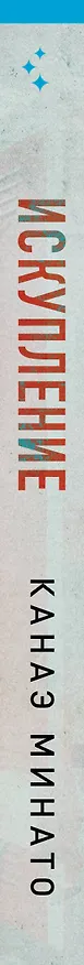 Книга Искупление (Канаэ Минато) — 3