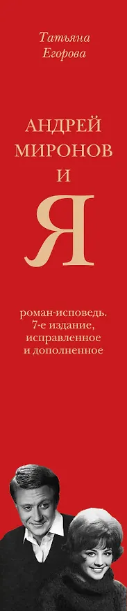 Книга Андрей Миронов и я: роман-исповедь. 7-е изд., испр. и доп. (Татьяна Егорова) — 3