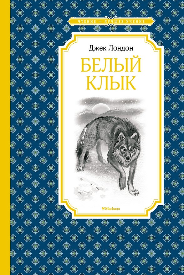 Книга Белый Клык (Джек Лондон) — 1