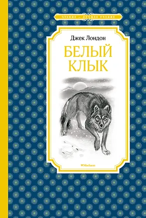 Книга Белый Клык (Джек Лондон)