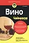 Вино для чайников — 2464997 — 2