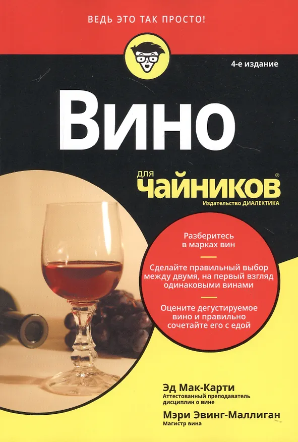 Книга Вино для чайников (Эд Мак-Карти, Мэри Эвинг-Маллиган) — 2