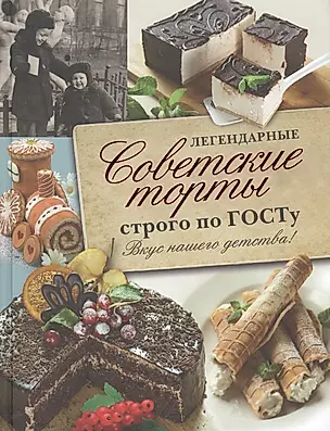 Легендарные советские торты строго по ГОСТу. — 2545789 — 1