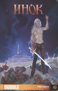 Комикс Инок Рука судьбы Т. 49 ч. 2 (м)