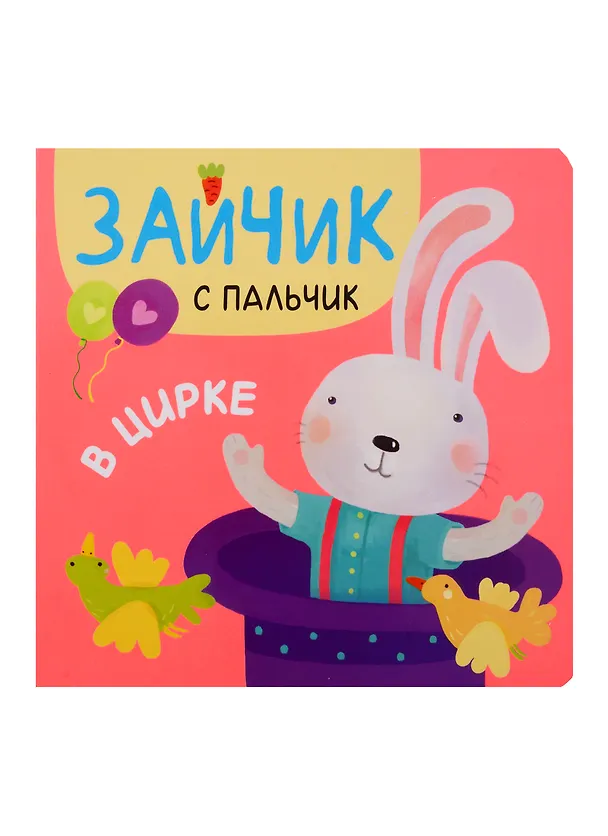 Книга Зайчик с пальчик. В цирке () — 1