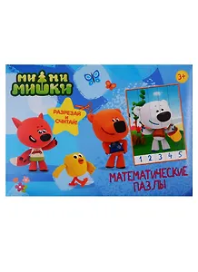 МАТЕМАТИЧЕСКИЕ ПАЗЛЫ. Ми-Ми-Мишки. Синий конверт