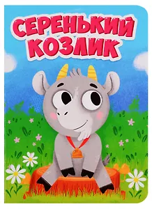 ЦК МИНИ. СЕРЕНЬКИЙ КОЗЛИК