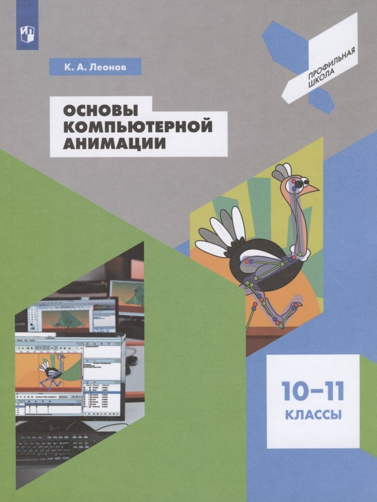 

Основы компьютерной анимации. 10-11 классы. Учебное пособие для общеобразовательных организаций