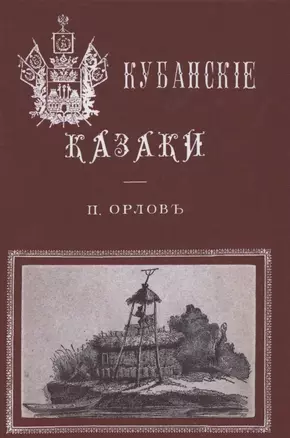 Кубанские казаки — 2855935 — 1