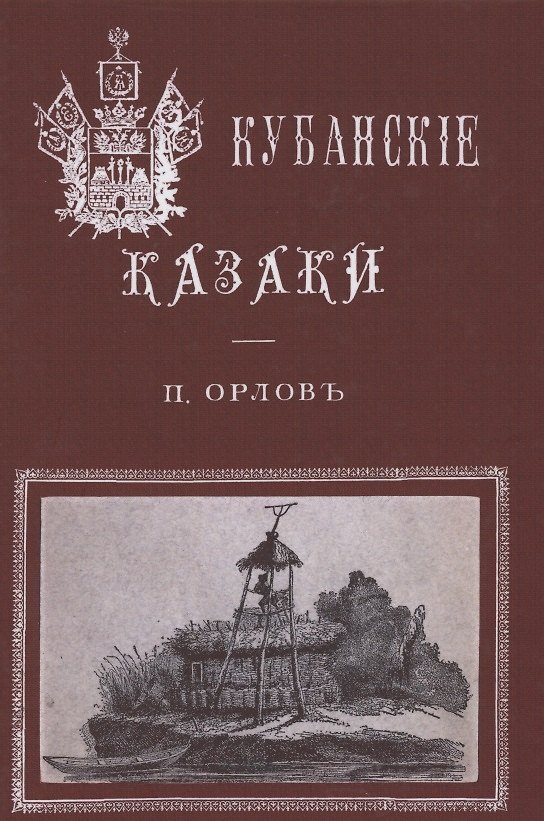 Книга Кубанские казаки (П. Орлов) — 1