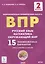 ВПР. Русский язык. Математика. Окружающий мир. 2 класс. 15 тренировочных вариантов — 2909275 — 1