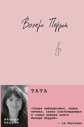 Книга Тата (Валери Перрен)