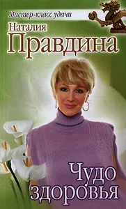 Чудо здоровья