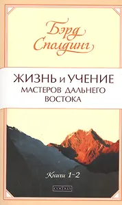 Жизнь и учение Мастеров Дальнего Востока кн. 1-2 нов. (мяг.)