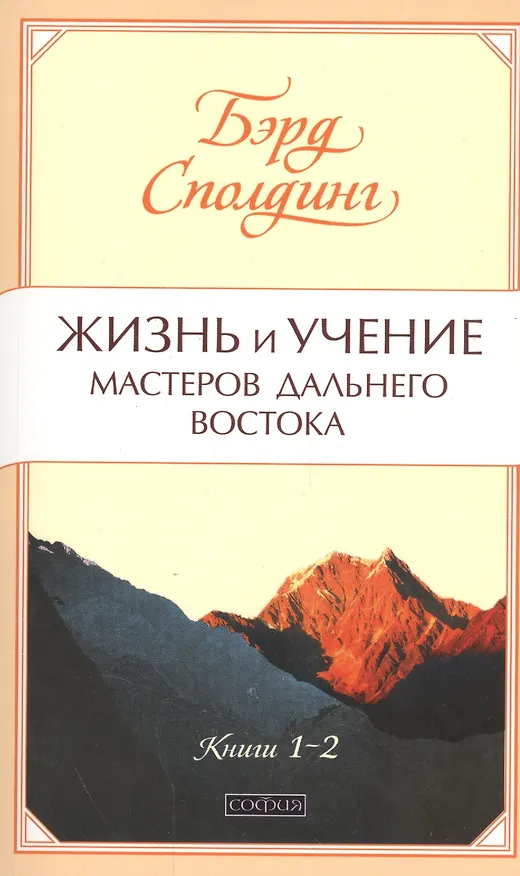Книга Жизнь и учение Мастеров Дальнего Востока кн. 1-2 нов. (мяг.) (Бэрд Т. Сполдинг) — 1