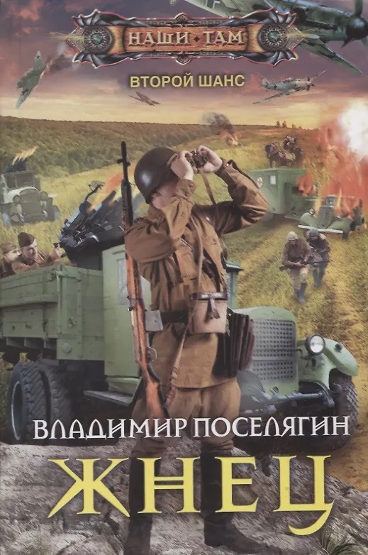 Книга Жнец (Владимир Поселягин) — 1