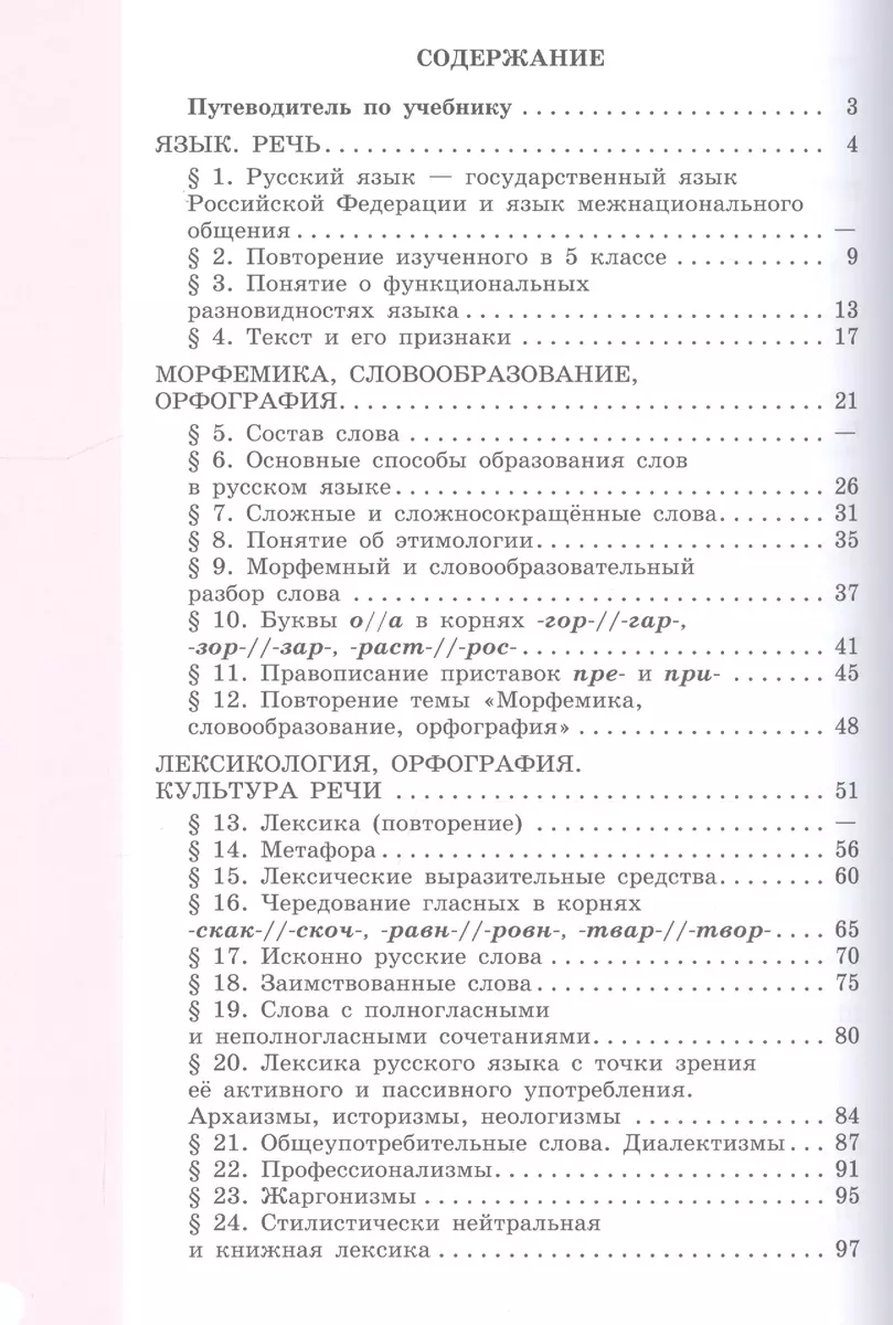 Русский язык. 6 класс. Учебник для общеобразовательных организаций. В 2  частях (комплект из 2 книг) (Ольга Александрова, Ольга Загоровская, Андрей  Нарушевич, Лидия Рыбченкова) - купить книгу с доставкой в интернет-магазине  «Читай-город». ISBN: 978-5-09 ...