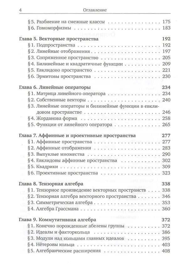 Книга Курс алгебры (Эрнест Винберг) — 3