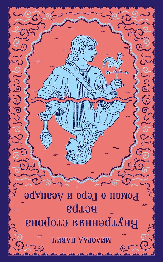 Книга Внутренняя сторона ветра. Роман о Геро и Леандре (Милорад Павич) — 2