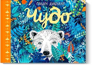 Чудо (новинка)