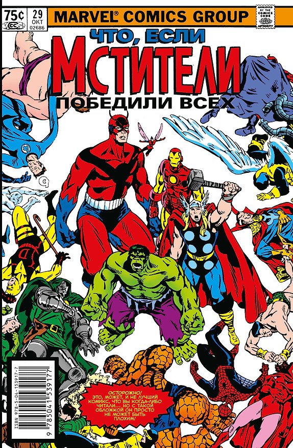 MARVEL: Что если?.. Мстители победили всех 2919491 — 1