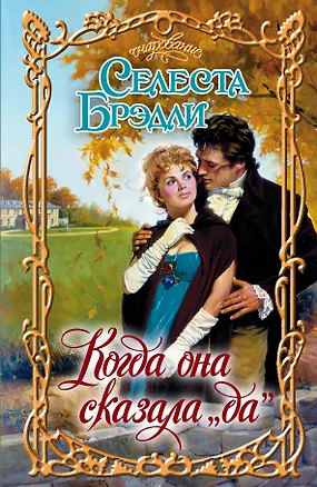Книга Очар.Когда она сказала да (Селеста Брэдли)