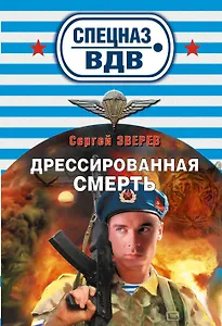 Дрессированная смерть : роман