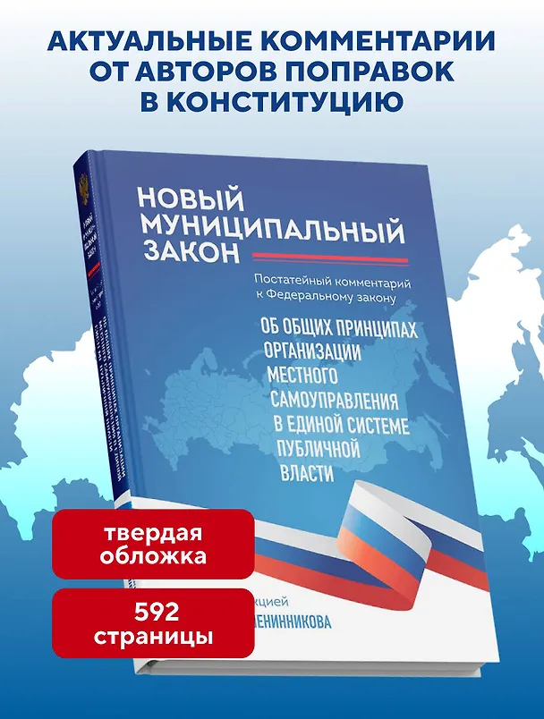 Книга Новый муниципальный закон. Постатейный комментарий к Федеральному закону "Об общих принципах организации местного самоуправления в единой системе публичной власти" (Павел Крашенинников) — 6