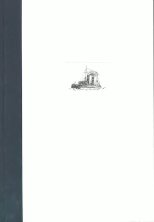 Ледокольный флот России. 1860-е-1918 гг. — 2216912 — 1