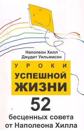 Уроки успешной жизни: 52 бесценных совета от Наполеона .Хилла — 2254994 — 1