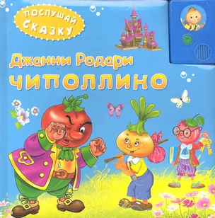 Чиполлино (3+) / (Послушай сказку) (картон) (звуковой модуль) (дутая). Родари Дж. (Омега) — 2296996 — 1