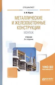 Металлические и железобетонные конструкции. Монтаж. Учебник (Специалист)