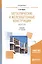 Металлические и железобетонные конструкции. Монтаж. Учебник (Специалист) — 2685249 — 1