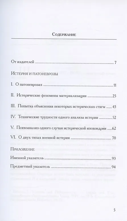 Книга Истерия и патоневрозы (Шандор Ференци) — 2