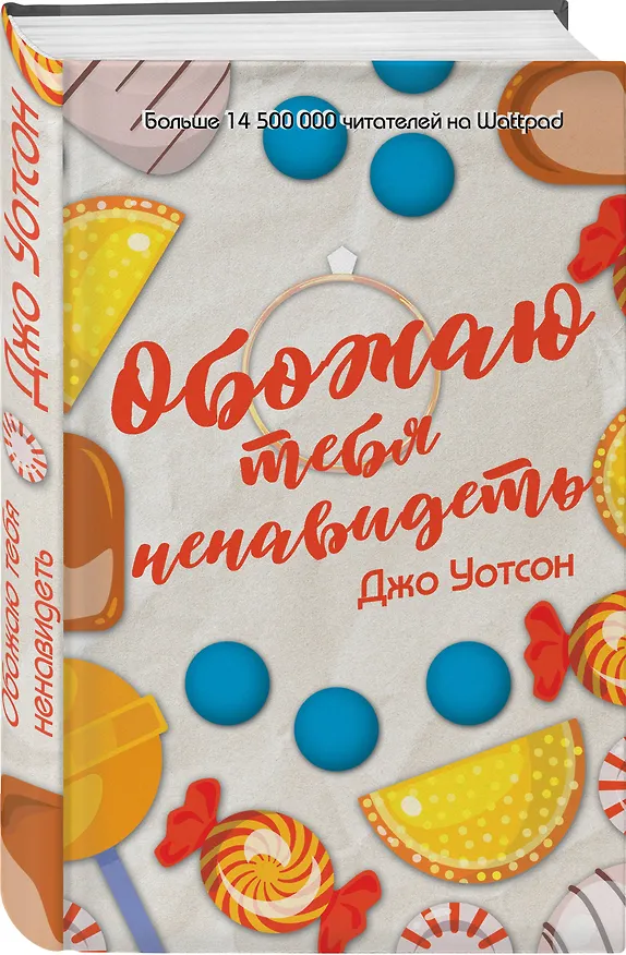 Книга Обожаю тебя ненавидеть (Джо Уотсон) — 4