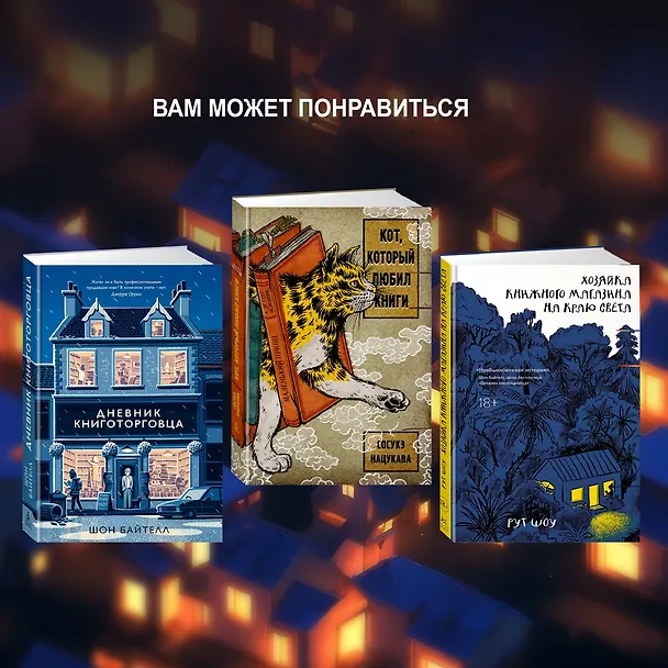 Книга Круглосуточный книжный мистера Пенумбры. Аякс Пенумбра 1969 (Робин Слоун) — 12